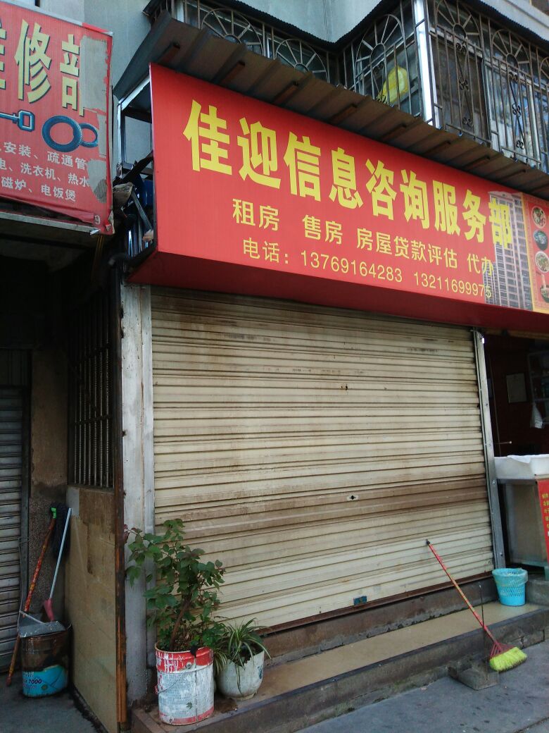 佳迎信息咨询服务部 全方位服务指南